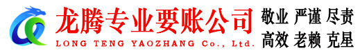 龙门龙腾要账公司
